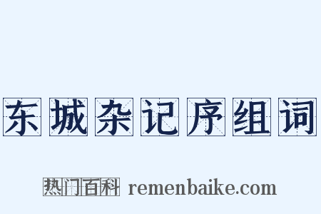 东城杂记序组词是什么意思的图片